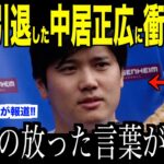 大谷翔平の引退した中居正広に放ったある言葉が話題…フジテレビ会見で浮き彫りになったメディア問題にベッツがコメント 【海外の反応 MLBメジャー 野球】