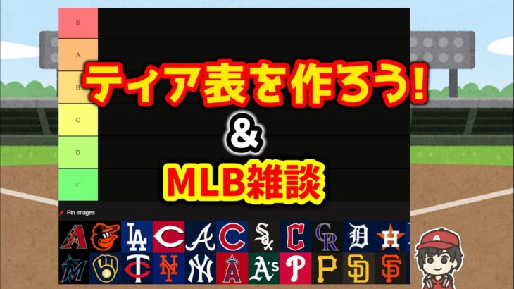 【MLB】ティアを決めよう!ナ・リーグ編  メジャー＆エンゼルス 雑談 ライブ  メジャーリーグ【ぶらっど】