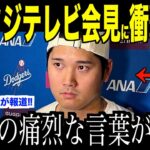 大谷翔平フジテレビ問題の記者会見に放った痛烈な言葉が話題…米国メディアの取材で語ったロバーツ監督の想い【海外の反応 MLBメジャー 野球】