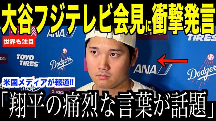 大谷翔平フジテレビ問題の記者会見に放った痛烈な言葉が話題…米国メディアの取材で語ったロバーツ監督の想い【海外の反応 MLBメジャー 野球】