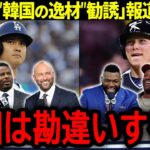 【大谷翔平】韓国メディアの「大谷がキム・ヘソンを勧誘」報道に対してレジェンドが語った衝撃の本音「韓国は勘違いするな！」【海外の反応/MLB /野球】