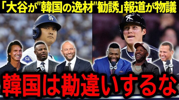 【大谷翔平】韓国メディアの「大谷がキム・ヘソンを勧誘」報道に対してレジェンドが語った衝撃の本音「韓国は勘違いするな！」【海外の反応/MLB /野球】