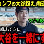 【大谷翔平】「イ・ジョンフは大谷を超える」韓国メディアの過剰報道に韓国の至宝が言い放った驚きの本音「僕と大谷を一緒にするな…」【海外の反応/MLB /野球】