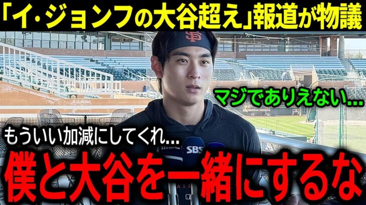 【大谷翔平】「イ・ジョンフは大谷を超える」韓国メディアの過剰報道に韓国の至宝が言い放った驚きの本音「僕と大谷を一緒にするな…」【海外の反応/MLB /野球】