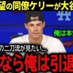 【大谷翔平】ドジャース残留を熱望する”問題児”ジョー・ケリーが引退覚悟の衝撃本音「翔平の投手復帰が見たい…」【海外の反応/MLB /野球】