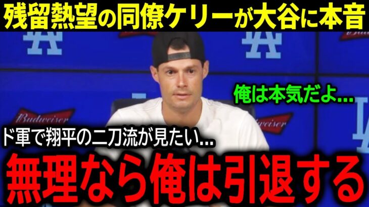 【大谷翔平】ドジャース残留を熱望する”問題児”ジョー・ケリーが引退覚悟の衝撃本音「翔平の投手復帰が見たい…」【海外の反応/MLB /野球】