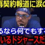 キケがド軍残留報道で大谷に本音「翔平と野球できるなら何でもする！」去就が決まらずも再契約熱望に同僚も残留要請【最新/MLB/大谷翔平/山本由伸】