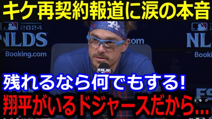 キケがド軍残留報道で大谷に本音「翔平と野球できるなら何でもする！」去就が決まらずも再契約熱望に同僚も残留要請【最新/MLB/大谷翔平/山本由伸】