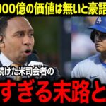 「大谷は過大評価されている！」大谷を批判し続けたコメンテーターが辿った悲惨すぎる末路に全米が納得【海外の反応/MLB/大谷翔平】