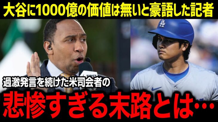 「大谷は過大評価されている！」大谷を批判し続けたコメンテーターが辿った悲惨すぎる末路に全米が納得【海外の反応/MLB/大谷翔平】