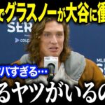 【大谷翔平】移籍組のグラスノーやキアマイアーが米メディアに衝撃本音！「ショウヘイはヤバイかったよ…」異次元の活躍に同僚たちも大絶賛！【海外の反応/MLB/メジャー/野球】