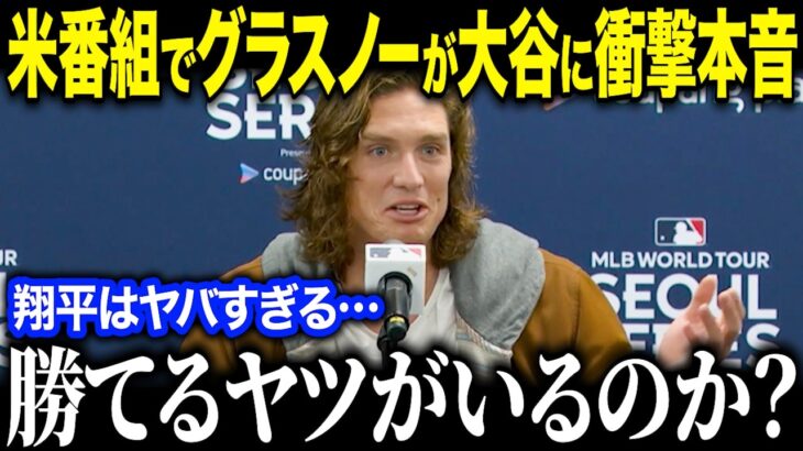 【大谷翔平】移籍組のグラスノーやキアマイアーが米メディアに衝撃本音！「ショウヘイはヤバイかったよ…」異次元の活躍に同僚たちも大絶賛！【海外の反応/MLB/メジャー/野球】