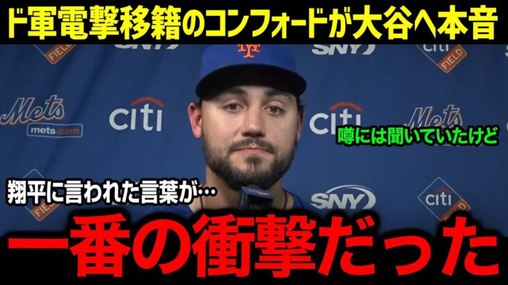 「夢を見ているのかと思った」ド軍へ電撃移籍のコンフォードが衝撃告白!! 大谷翔平からのオファーに大谷愛で大暴走!! 来シーズン期待の外野手が語る隠された真実とは【海外の反応/MLB/大谷翔平】