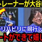 敏腕トレーナーのジュディ・セトさんが大谷のリハビリに本音「そばで翔平のサポートできて嬉しいわ」二刀流復活へ大谷が全幅の信頼に幹部絶賛【最新/MLB/大谷翔平/山本由伸】