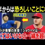 【大谷翔平】二刀流復活！天才打者達が恐れた”謎の投球”に衝撃走る「来年からのショウヘイは恐ろしいことになる…」トラウトが震えた「魔球」の真実【海外の反応/MLB/野球】