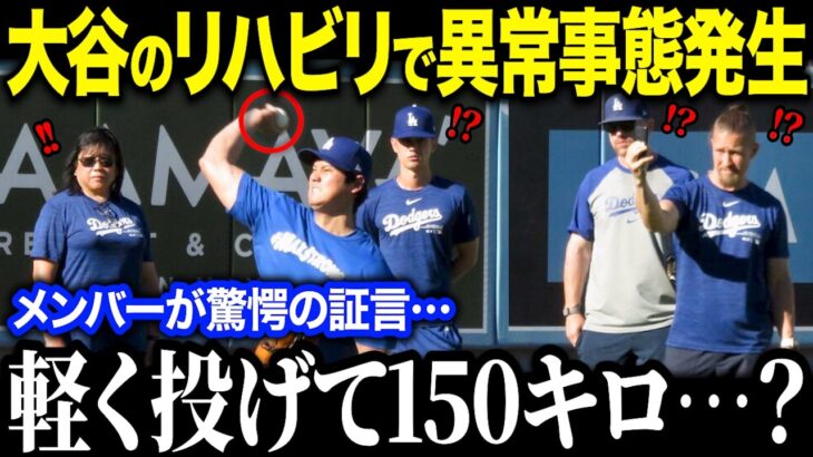 大谷翔平のリハビリ中の投球練習を見たドジャース投手陣が本音暴露！「あり得ない…」球速が異常すぎるとド軍同僚驚愕！【海外の反応/MLB/メジャー/野球】