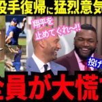 【大谷翔平】早期の投手復帰へただならぬ意気込み！全員が止めるに必死のジタバタ劇！オルティス「翔平を止めてくれ〜」ロバーツ「投げさせないから！」ジーターが感動的な締めくくり。【MLB／野球／海外の反応】