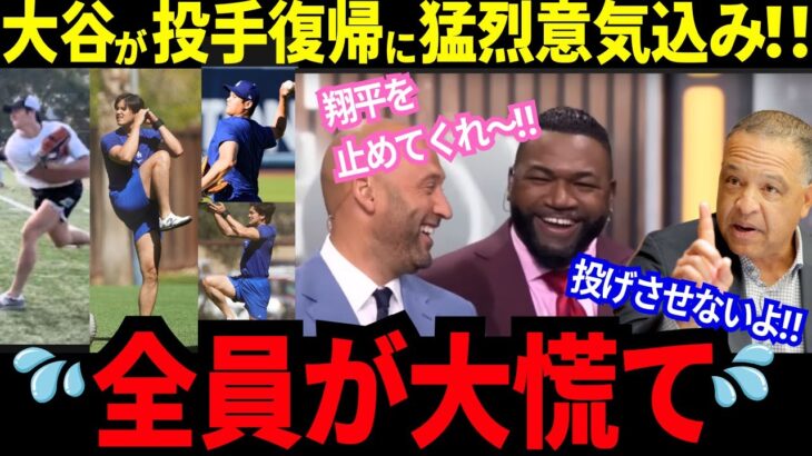 【大谷翔平】早期の投手復帰へただならぬ意気込み！全員が止めるに必死のジタバタ劇！オルティス「翔平を止めてくれ〜」ロバーツ「投げさせないから！」ジーターが感動的な締めくくり。【MLB／野球／海外の反応】