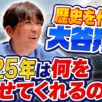 【MLB】歴史を作った大谷翔平 2025年は何を見せてくれるのか?『石橋貴明のGATE7』