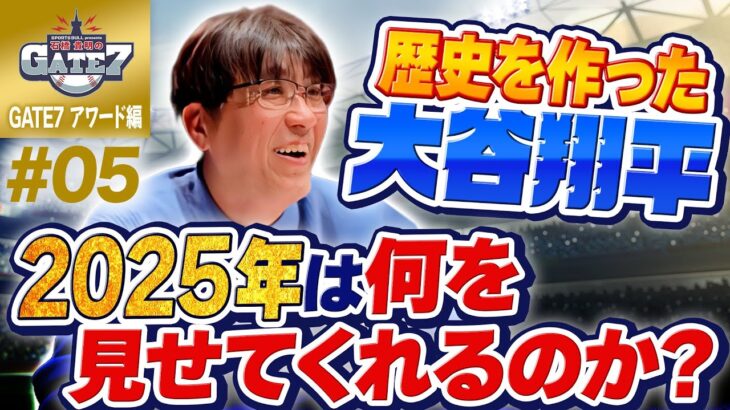 【MLB】歴史を作った大谷翔平 2025年は何を見せてくれるのか?『石橋貴明のGATE7』