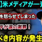 【大谷翔平】【衝撃発表】大谷翔平がトランプを怒らせてしまった！涙の謝罪に米メディア全土が震撼！！！恐るべき内容が発生 !!!【最新/MLB/大谷翔平/山本由伸】