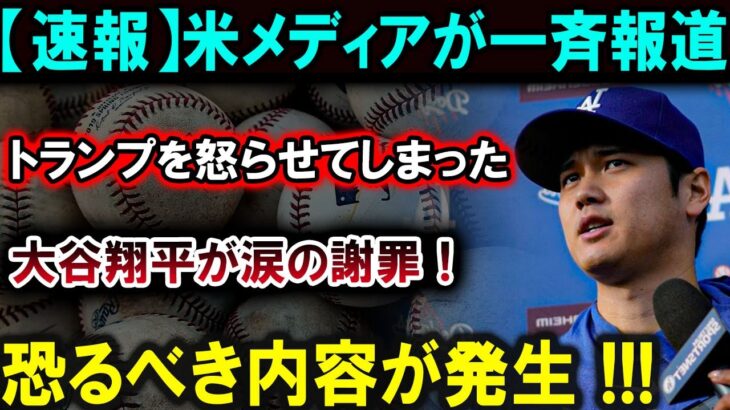 【大谷翔平】【衝撃発表】大谷翔平がトランプを怒らせてしまった！涙の謝罪に米メディア全土が震撼！！！恐るべき内容が発生 !!!【最新/MLB/大谷翔平/山本由伸】