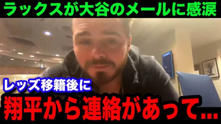 【大谷翔平】ドジャースを退団しレッズに移籍したラックスが大谷からのメールに感涙！「翔平には感謝しかない」【海外の反応/米国の反応/MLB/ドジャース】