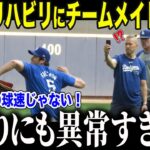 【大谷翔平】大谷の投球練習を見たドジャースの投手陣が驚愕！「リハビリの球速じゃない！」【海外の反応/MLB/メジャー/野球】