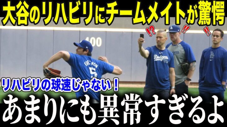 【大谷翔平】大谷の投球練習を見たドジャースの投手陣が驚愕！「リハビリの球速じゃない！」【海外の反応/MLB/メジャー/野球】