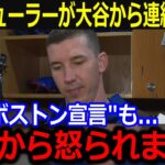 移籍ビューラーが大谷から連絡があったと話題！「翔平から怒られたよ」”生涯レ軍宣言”で批判殺到の中も大谷からの辛口エールに同僚賛辞【最新/MLB/大谷翔平/山本由伸】