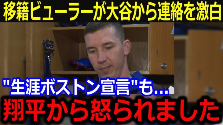 移籍ビューラーが大谷から連絡があったと話題！「翔平から怒られたよ」”生涯レ軍宣言”で批判殺到の中も大谷からの辛口エールに同僚賛辞【最新/MLB/大谷翔平/山本由伸】