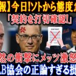 【速報】今日!ソトから態度急変「契約を打切確認!」突然の衝撃にメッツ激怒 ! MLB協会の正論すぎる批判!