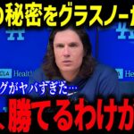 グラスノーが語る大谷翔平の真実！「翔平を研究すべきだ…」ドジャース快進撃の裏側！【海外の反応/MLB/メジャー/野球】