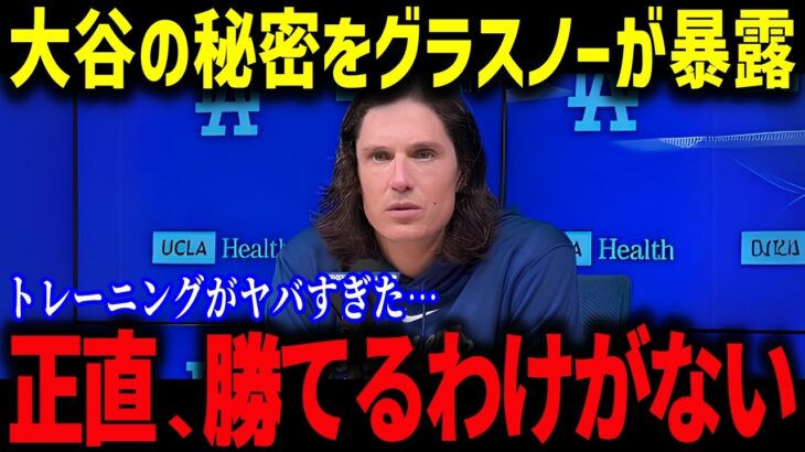 グラスノーが語る大谷翔平の真実！「翔平を研究すべきだ…」ドジャース快進撃の裏側！【海外の反応/MLB/メジャー/野球】