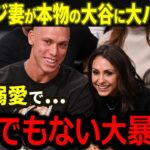 【大谷翔平】ジャッジの妻が本物の大谷に大興奮！好きすぎてジャッジにまさかのお願い･･･！？米国有名人たちの”大谷愛”が止まらない！【海外の反応/MLB/野球】