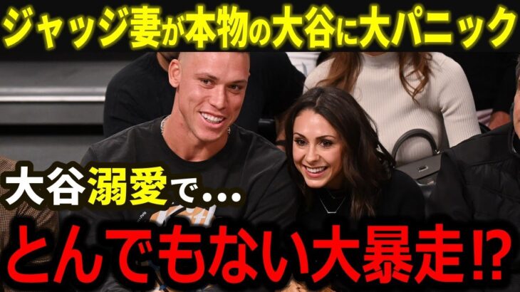 【大谷翔平】ジャッジの妻が本物の大谷に大興奮！好きすぎてジャッジにまさかのお願い･･･！？米国有名人たちの”大谷愛”が止まらない！【海外の反応/MLB/野球】