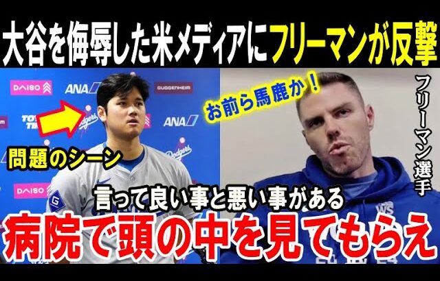 【大谷翔平】フリーマン激怒「お前らはショウヘイの価値を見誤っている」ドジャース同僚が“正論”で大谷を侮辱する米メディアに反撃開始！「ここでハッキリと言わせてもらう」【海外の反応/MLB/野球】