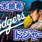 【MLB】佐々木朗希がドジャースとマイナー契約に合意！