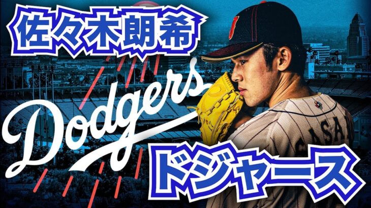 【MLB】佐々木朗希がドジャースとマイナー契約に合意！