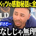 大谷翔平とムーキー・ベッツの感動秘話に賞賛の嵐「スーパースター同士だけど…」ムーキー・ベッツが大谷翔平を尊敬する本当の理由とは？【海外の反応/MLB/メジャー/野球】