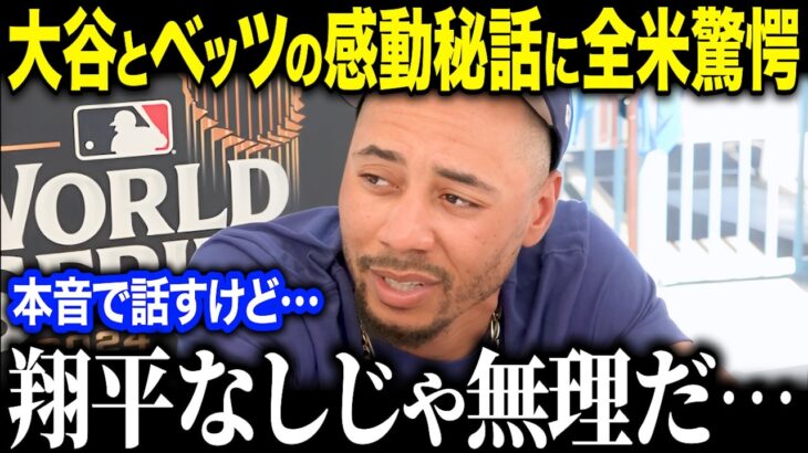 大谷翔平とムーキー・ベッツの感動秘話に賞賛の嵐「スーパースター同士だけど…」ムーキー・ベッツが大谷翔平を尊敬する本当の理由とは？【海外の反応/MLB/メジャー/野球】