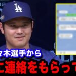 【大谷翔平】佐々木朗希から幹部より先にドジャース入団の連絡があった事を告白！「彼から直接…」判明したド軍入りの舞台裏に世界中が驚愕！【海外の反応/米国の反応/MLB】