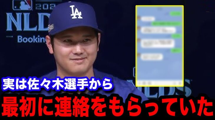 【大谷翔平】佐々木朗希から幹部より先にドジャース入団の連絡があった事を告白！「彼から直接…」判明したド軍入りの舞台裏に世界中が驚愕！【海外の反応/米国の反応/MLB】