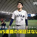 【MLB公式ポッドキャスト】佐々木朗希が大谷翔平、山本由伸に続いてドジャース加入！「ワールドシリーズを連覇する保証はない」