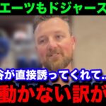 【大谷翔平】「引退前に絶好の機会だ」セーブ王イェーツもドジャースに！大谷との共闘に本音爆発！【海外の反応/米国の反応/MLB】