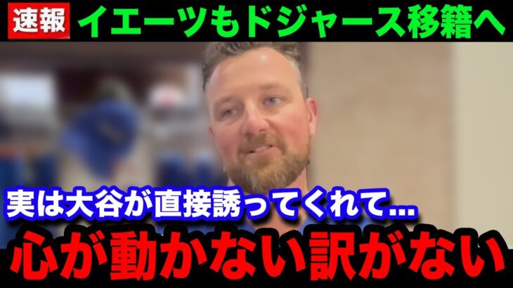 【大谷翔平】「引退前に絶好の機会だ」セーブ王イェーツもドジャースに！大谷との共闘に本音爆発！【海外の反応/米国の反応/MLB】