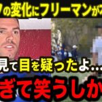 【大谷翔平】大谷オフの激変ぶりにフリーマンが驚愕！「翔平を間近で見て目を疑ったよ…正直、凄すぎて笑うしかない」【海外の反応/MLB/野球】