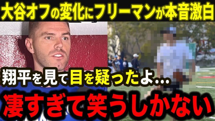 【大谷翔平】大谷オフの激変ぶりにフリーマンが驚愕！「翔平を間近で見て目を疑ったよ…正直、凄すぎて笑うしかない」【海外の反応/MLB/野球】