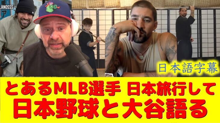 【大谷速報】日本旅行！現地映像！MLB選手が日本旅行して侍になり日本野球と大谷を語るｗ【速報/今日/大谷翔平/ドジャース/海外の反応/翻訳/一平/日本語訳】