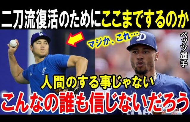 【大谷翔平】ベッツが困惑した驚きの真実「まるで人間じゃない…二刀流復活のためにこんなことをしていたなんて…」ドジャース同僚も自分の目を疑ったショウヘイのあり得ない行動【海外の反応/MLB/野球】